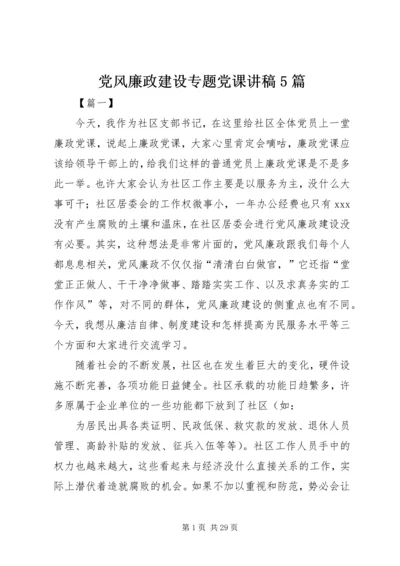 党风廉政建设专题党课讲稿5篇.docx