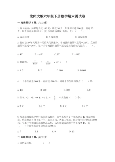 北师大版六年级下册数学期末测试卷精品（a卷）.docx