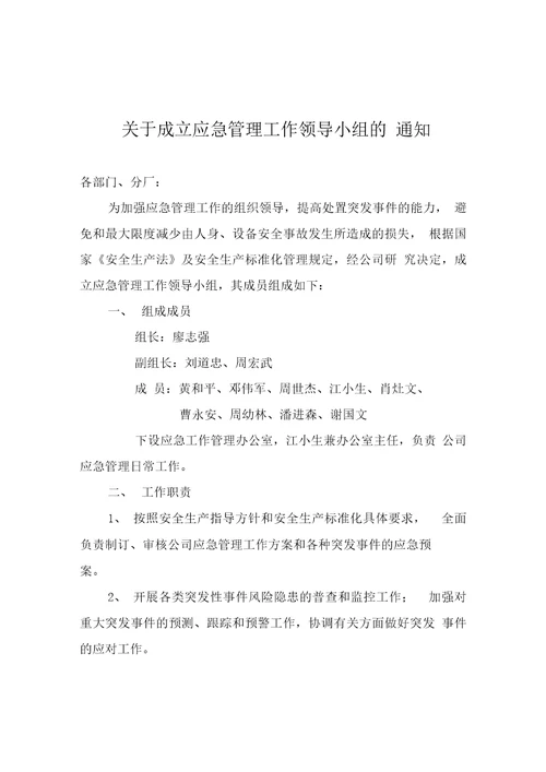 关于成立应急管理工作领导小组的通知