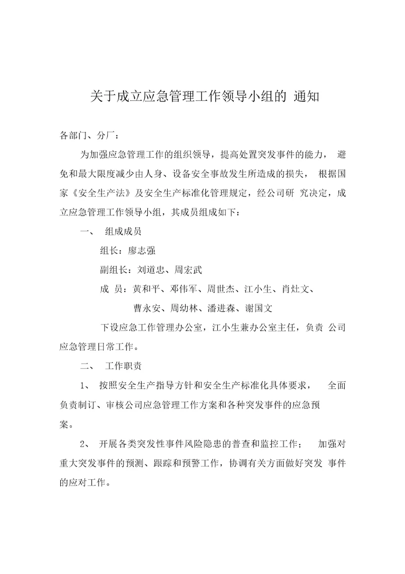 关于成立应急管理工作领导小组的通知