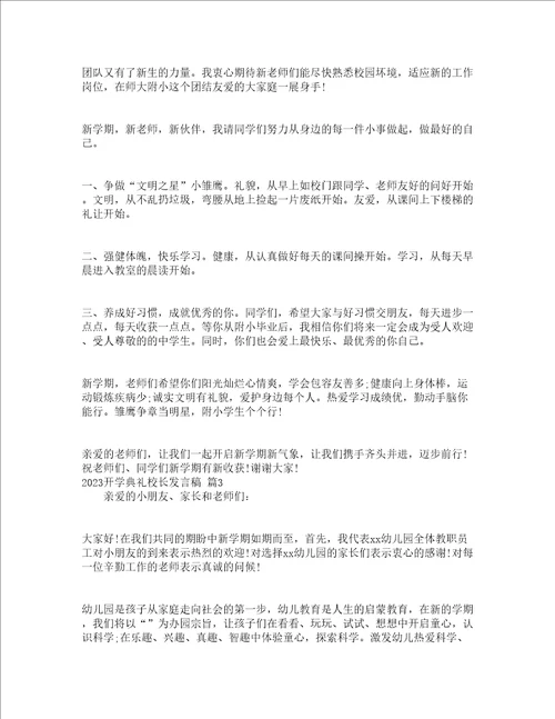 2023开学典礼校长发言稿精选23篇