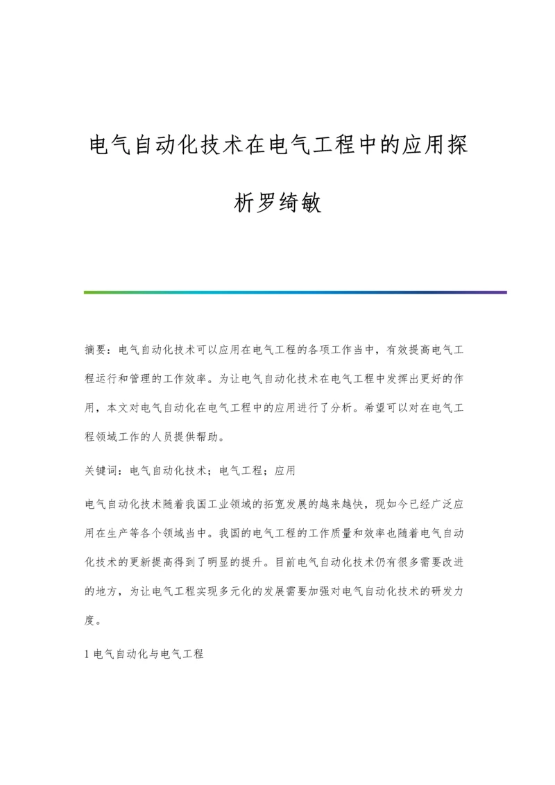 电气自动化技术在电气工程中的应用探析罗绮敏.docx