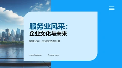 服务业风采：企业文化与未来