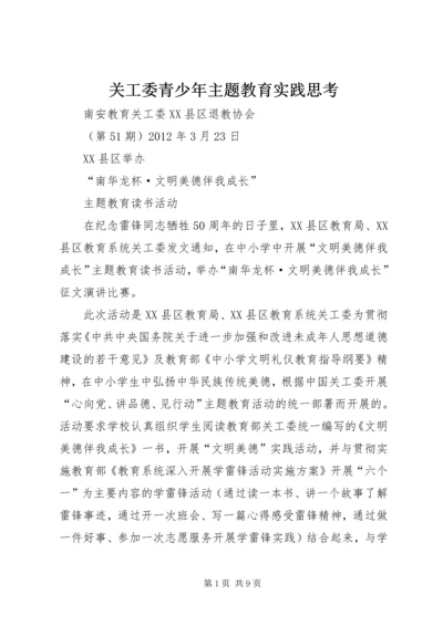 关工委青少年主题教育实践思考 (5).docx