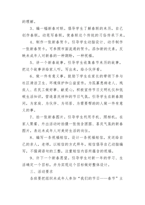 学校春节活动方案.docx