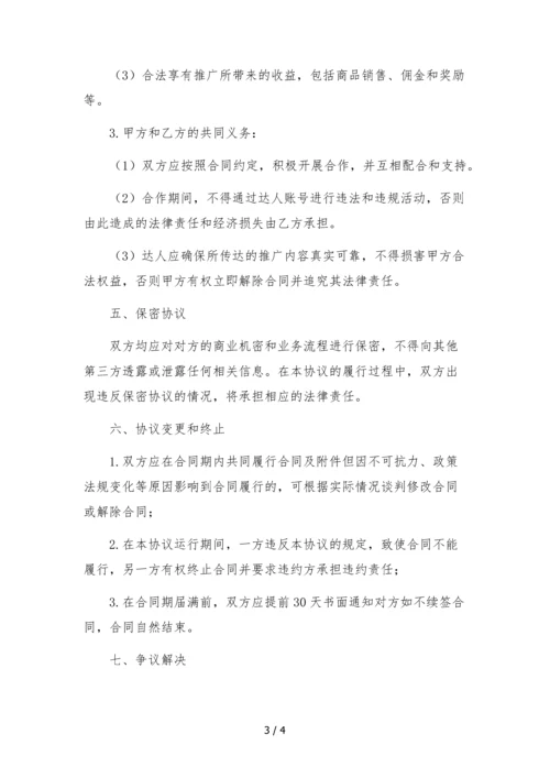 淘宝达人独家经纪合作协议-达人自带账号.docx