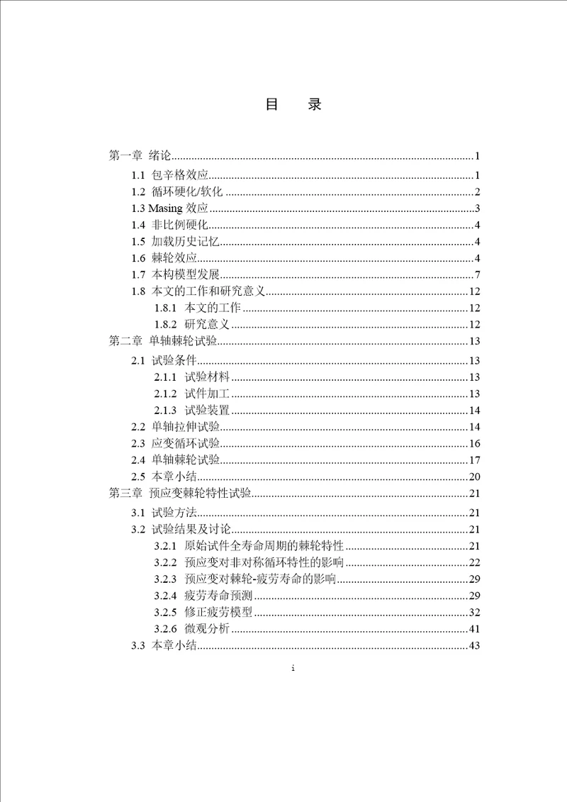 压水堆一回路辅助管道奥氏体不锈钢单轴棘轮疲劳特性分析