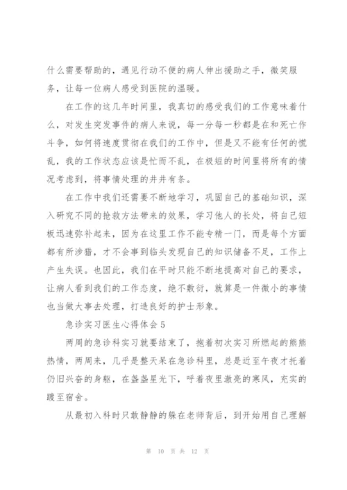 急诊实习医生心得体会5篇.docx