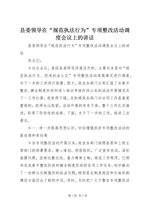 县委领导在“规范执法行为”专项整改活动调度会议上的讲话 (2).docx