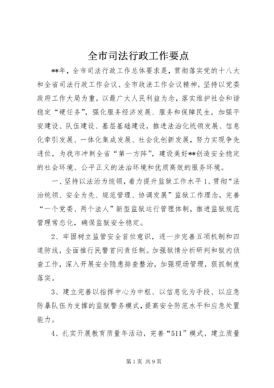 全市司法行政工作要点.docx