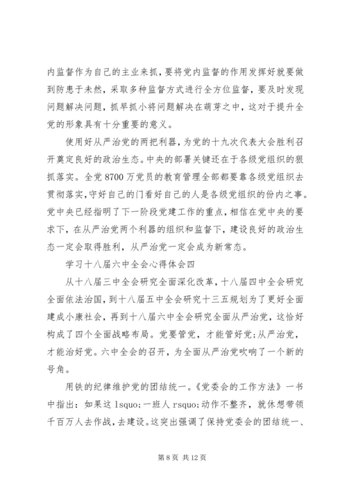 学习十八届六中全会心得体会 (2).docx