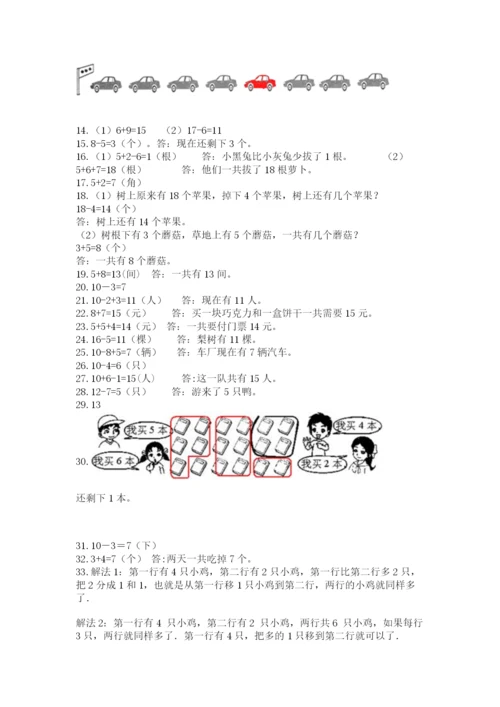 一年级上册数学解决问题50道附完整答案(夺冠).docx