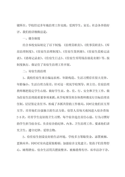 小学寄宿制管理工作总结