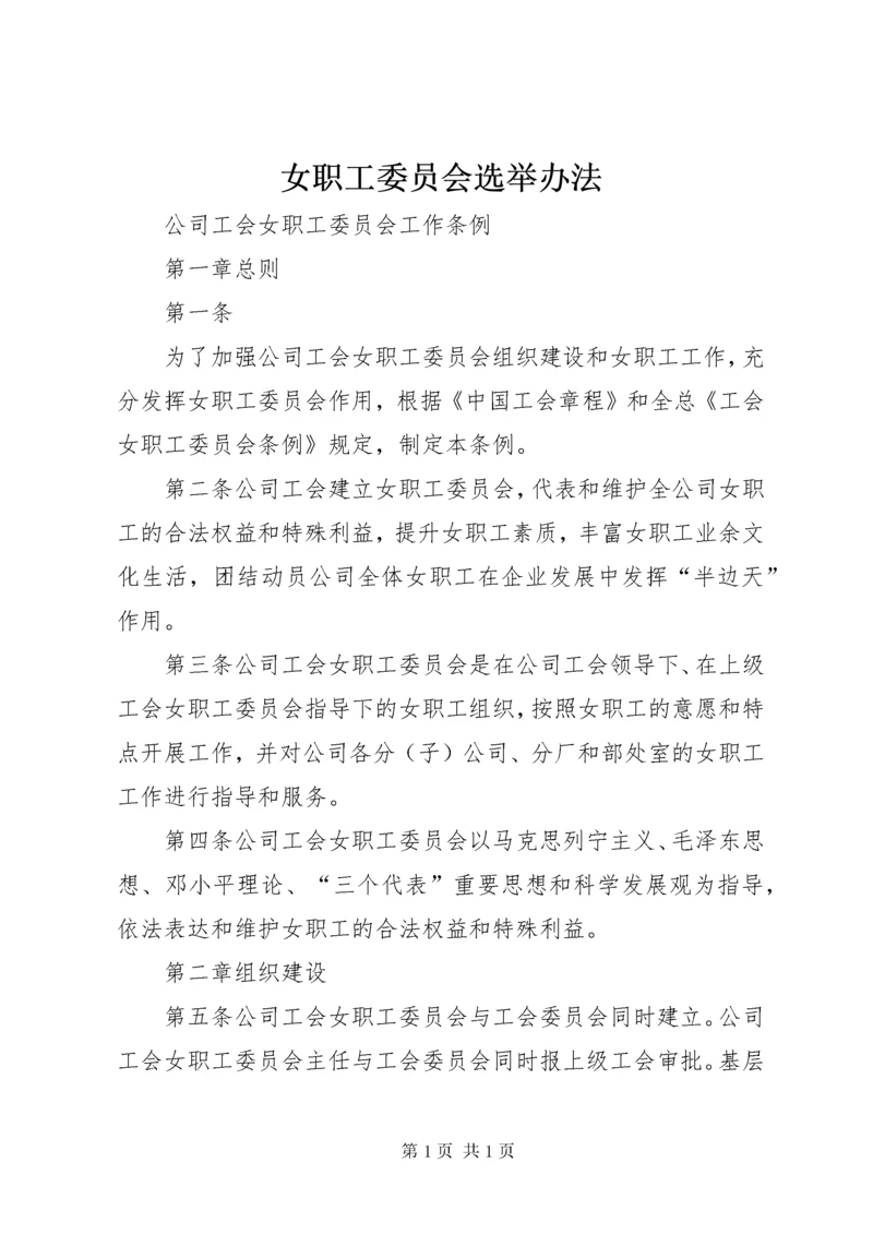 女职工委员会选举办法 (4).docx