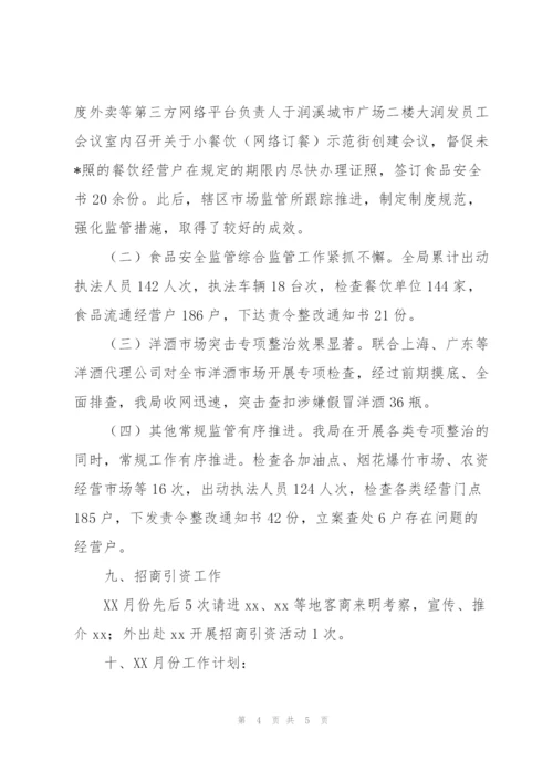 市场监管局月度工作总结与计划.docx