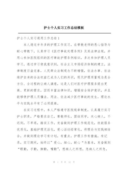 护士个人实习工作总结模板.docx