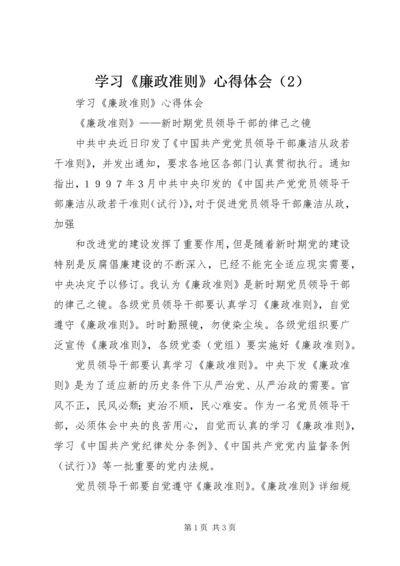 学习《廉政准则》心得体会（2） (2).docx