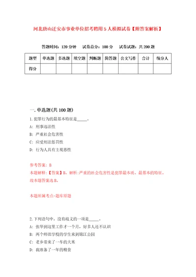 河北唐山迁安市事业单位招考聘用5人模拟试卷附答案解析第0次