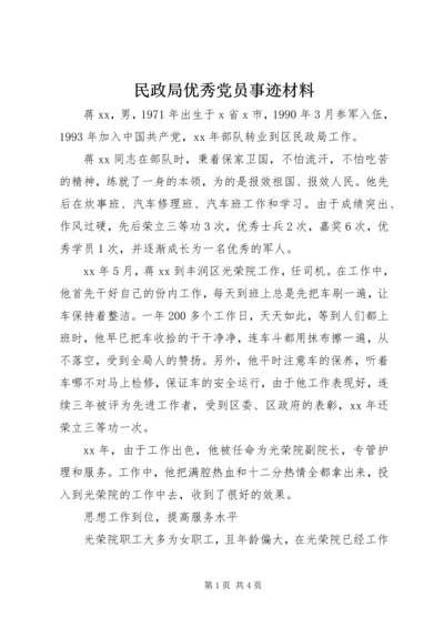 民政局优秀党员事迹材料.docx