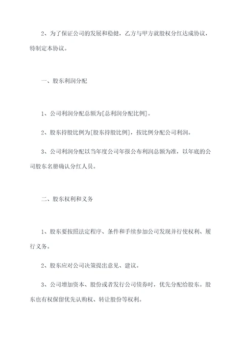 股东利润分红协议范本