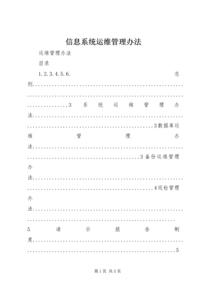 信息系统运维管理办法 (3).docx