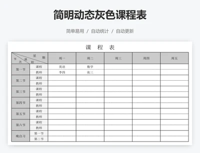 简明动态灰色课程表