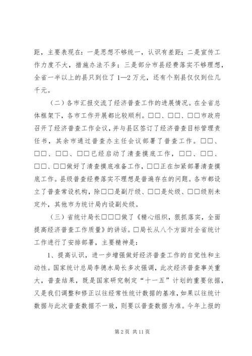 全省统计局长、经济普查办公室主任会议传达提.docx