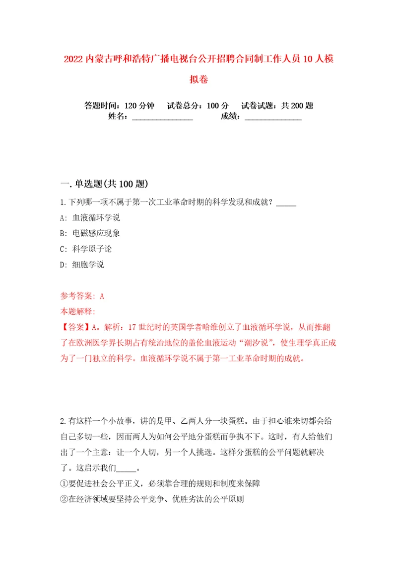 2022内蒙古呼和浩特广播电视台公开招聘合同制工作人员10人练习训练卷第6版