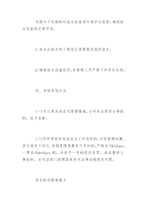 安全防汛制度_安全防汛制度.docx