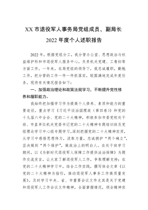 【述职报告】2022年退役军人事务局个人述职报告-6篇.docx