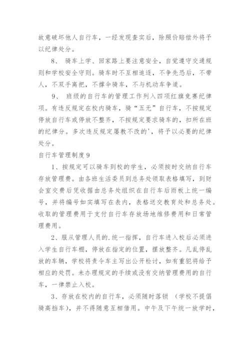 自行车管理制度.docx