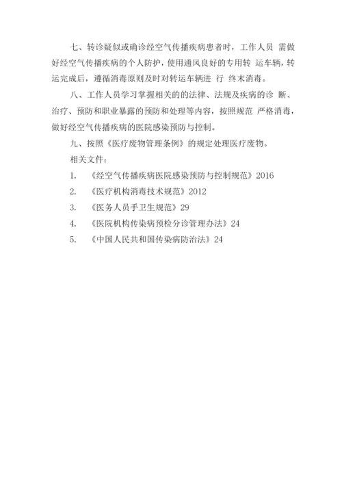 经空气传播疾病医院感染预防与控制制度.docx