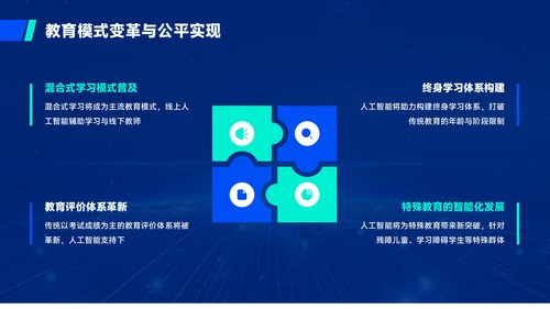 蓝绿色质感风人工智能与教育公平PPT模板