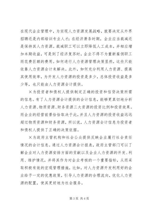 关于人力资源会计在我国的适用性及可行性研究.docx