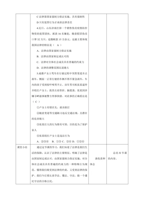 【核心素养目标】9.2 法律保障生活  教学设计（表格式）人教版道德与法治七年级下册