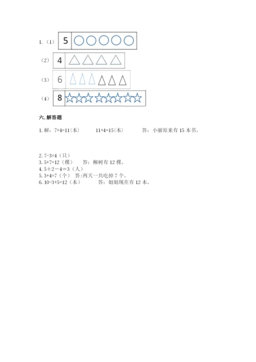 人教版一年级上册数学期末测试卷带答案（达标题）.docx