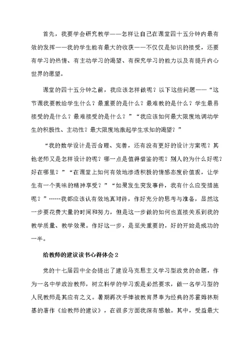 给教师的建议读书心得体会范文（通用5篇）