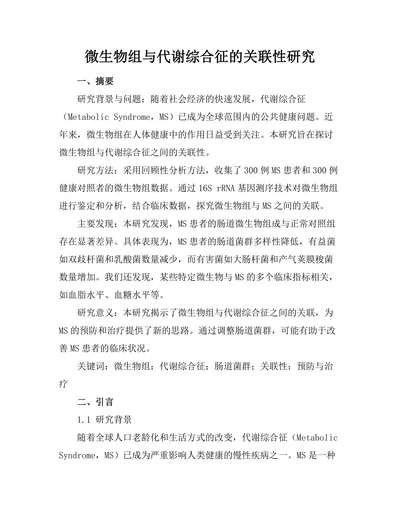 微生物组与代谢综合征的关联性研究