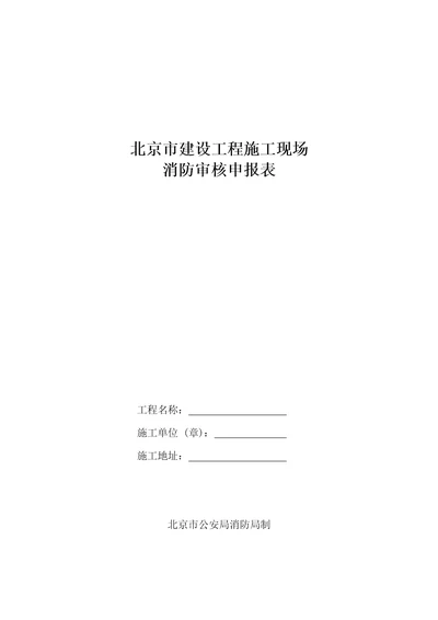 建设工程消防报审验收相关工作表(北京市)