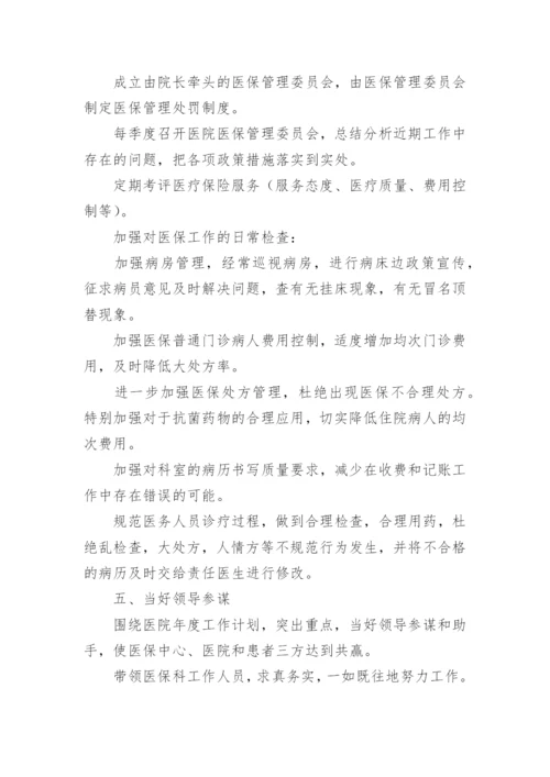 医院医保工作计划.docx