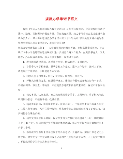 2023年规范办学承诺书范文.docx