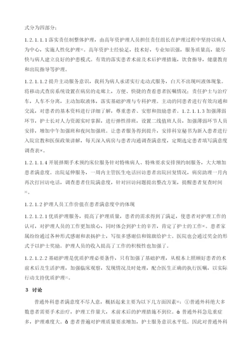 优质护理服务在提高普通外科围手术期患者满意度中的应用.docx