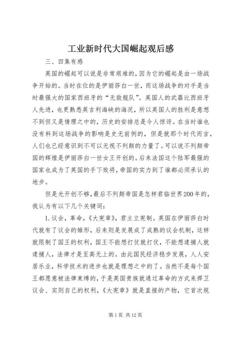 工业新时代大国崛起观后感.docx