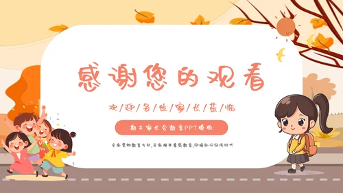 卡通风期末家长会教育PPT
