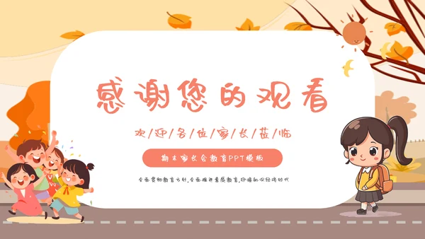 卡通风期末家长会教育PPT