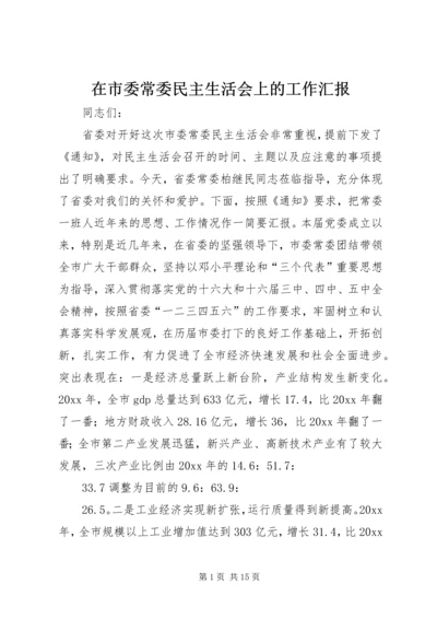 在市委常委民主生活会上的工作汇报 (2).docx