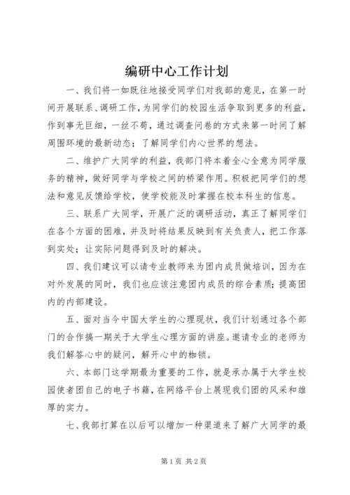 编研中心工作计划 (2).docx