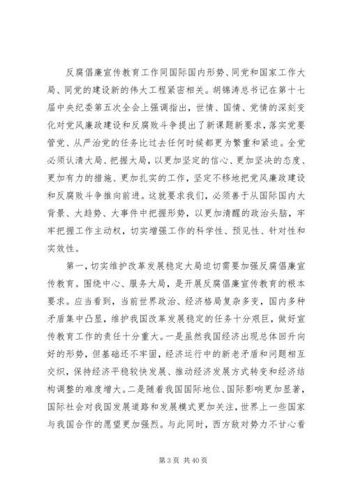 努力开创反腐倡廉宣传教育工作新局面.docx