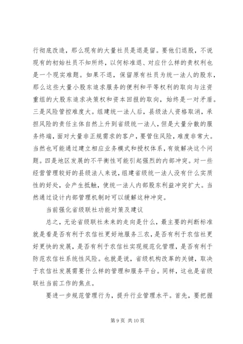 关于农信社省级联社职能优化的探析.docx