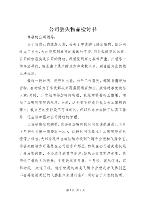 公司丢失物品检讨书.docx